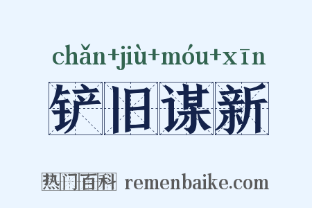 铲旧谋新是什么意思的图片